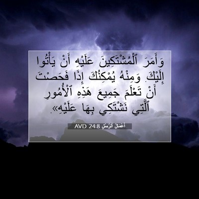 Picture 07 - أَعْمَالُ ٱلرُّسُلِ 24:8 AVD - وَأَمَرَ ٱلْمُشْتَكِينَ - Bible Verse Picture