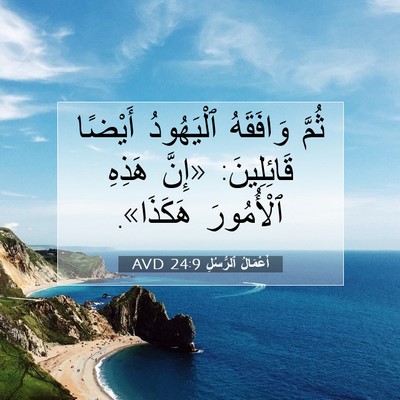 Picture 07 - أَعْمَالُ ٱلرُّسُلِ 24:9 AVD - ثُمَّ وَافَقَهُ - Bible Verse Picture