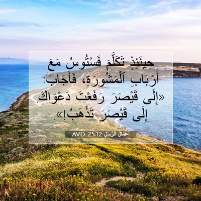 Picture 07 - أَعْمَالُ ٱلرُّسُلِ 25:12 AVD - حِينَئِذٍ تَكَلَّمَ - Bible Verse Picture