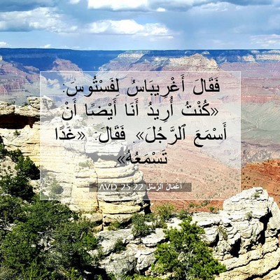 Picture 07 - أَعْمَالُ ٱلرُّسُلِ 25:22 AVD - فَقَالَ أَغْرِيبَاسُ - Bible Verse Picture