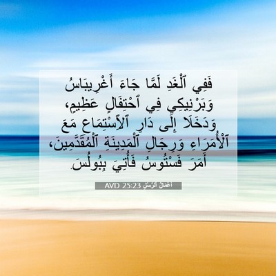 Picture 07 - أَعْمَالُ ٱلرُّسُلِ 25:23 AVD - فَفِي ٱلْغَدِ لَمَّا جَاءَ - Bible Verse Picture
