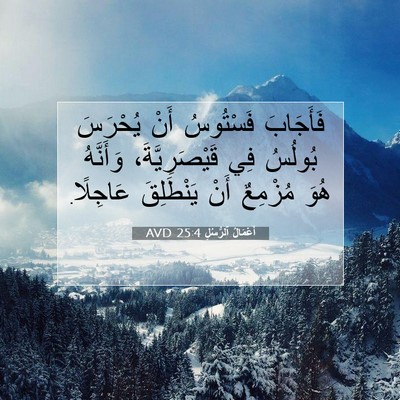 Picture 07 - أَعْمَالُ ٱلرُّسُلِ 25:4 AVD - فَأَجَابَ فَسْتُوسُ أَنْ - Bible Verse Picture