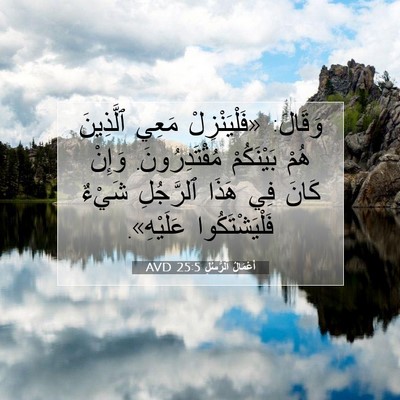Picture 07 - أَعْمَالُ ٱلرُّسُلِ 25:5 AVD - وَقَالَ: «فَلْيَنْزِلْ - Bible Verse Picture