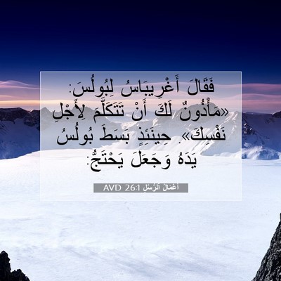 Picture 07 - أَعْمَالُ ٱلرُّسُلِ 26:1 AVD - فَقَالَ أَغْرِيبَاسُ - Bible Verse Picture
