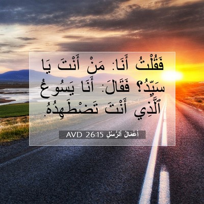 Picture 07 - أَعْمَالُ ٱلرُّسُلِ 26:15 AVD - فَقُلْتُ أَنَا: مَنْ - Bible Verse Picture