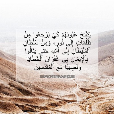 Picture 07 - أَعْمَالُ ٱلرُّسُلِ 26:18 AVD - لِتَفْتَحَ عُيُونَهُمْ - Bible Verse Picture