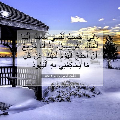 Picture 07 - أَعْمَالُ ٱلرُّسُلِ 26:2 AVD - «إِنِّي أَحْسِبُ نَفْسِي - Bible Verse Picture