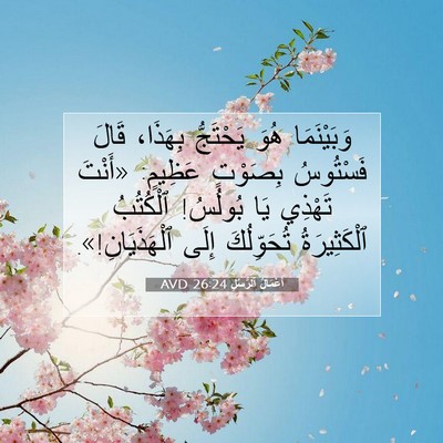 Picture 07 - أَعْمَالُ ٱلرُّسُلِ 26:24 AVD - وَبَيْنَمَا هُوَ - Bible Verse Picture