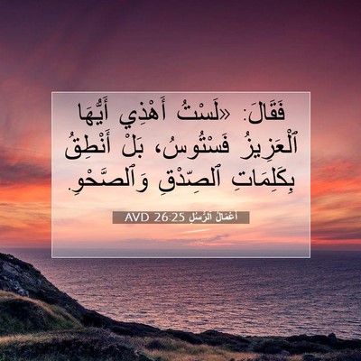 Picture 07 - أَعْمَالُ ٱلرُّسُلِ 26:25 AVD - فَقَالَ: «لَسْتُ أَهْذِي - Bible Verse Picture