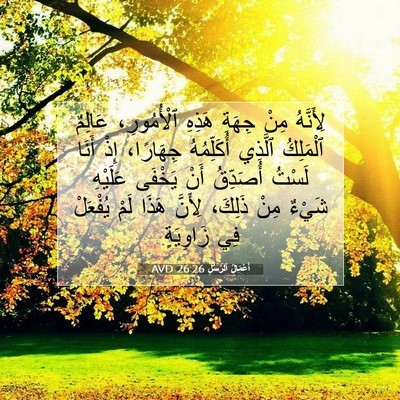 Picture 07 - أَعْمَالُ ٱلرُّسُلِ 26:26 AVD - لِأَنَّهُ مِنْ جِهَةِ - Bible Verse Picture