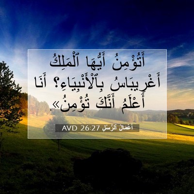 Picture 07 - أَعْمَالُ ٱلرُّسُلِ 26:27 AVD - أَتُؤْمِنُ أَيُّهَا - Bible Verse Picture