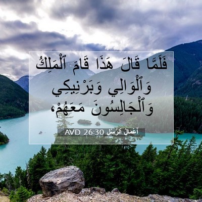 Picture 07 - أَعْمَالُ ٱلرُّسُلِ 26:30 AVD - فَلَمَّا قَالَ هَذَا قَامَ - Bible Verse Picture