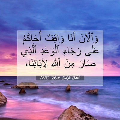 Picture 07 - أَعْمَالُ ٱلرُّسُلِ 26:6 AVD - وَٱلْآنَ أَنَا وَاقِفٌ - Bible Verse Picture