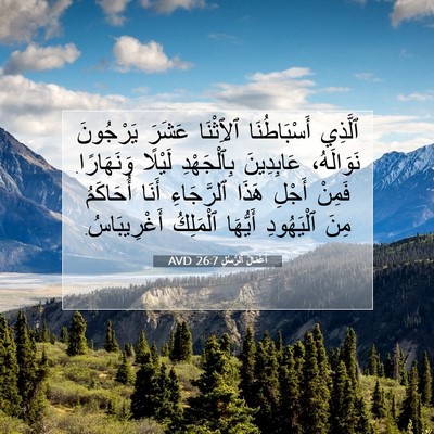 Picture 07 - أَعْمَالُ ٱلرُّسُلِ 26:7 AVD - ٱلَّذِي أَسْبَاطُنَا - Bible Verse Picture