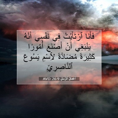 Picture 07 - أَعْمَالُ ٱلرُّسُلِ 26:9 AVD - فَأَنَا ٱرْتَأَيْتُ فِي - Bible Verse Picture
