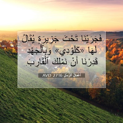 Picture 07 - أَعْمَالُ ٱلرُّسُلِ 27:16 AVD - فَجَرَيْنَا تَحْتَ - Bible Verse Picture
