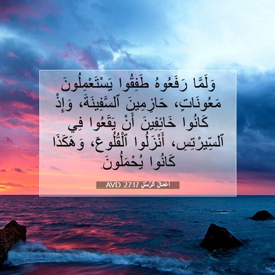 Picture 07 - أَعْمَالُ ٱلرُّسُلِ 27:17 AVD - وَلَمَّا رَفَعُوهُ - Bible Verse Picture