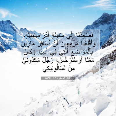 Picture 07 - أَعْمَالُ ٱلرُّسُلِ 27:2 AVD - فَصَعِدْنَا إِلَى - Bible Verse Picture