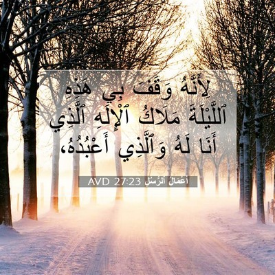 Picture 07 - أَعْمَالُ ٱلرُّسُلِ 27:23 AVD - لِأَنَّهُ وَقَفَ بِي - Bible Verse Picture