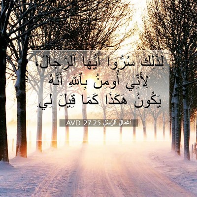 Picture 07 - أَعْمَالُ ٱلرُّسُلِ 27:25 AVD - لِذَلِكَ سُرُّوا أَيُّهَا - Bible Verse Picture