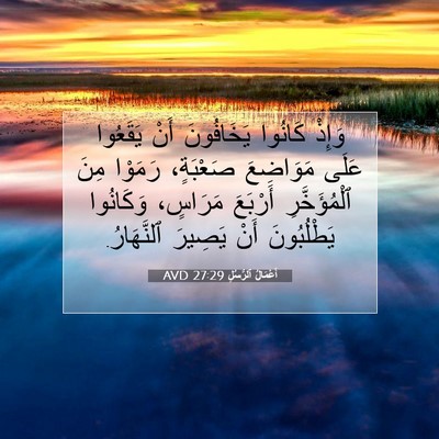 Picture 07 - أَعْمَالُ ٱلرُّسُلِ 27:29 AVD - وَإِذْ كَانُوا يَخَافُونَ - Bible Verse Picture