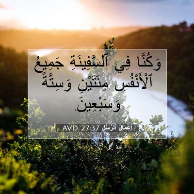 Picture 07 - أَعْمَالُ ٱلرُّسُلِ 27:37 AVD - وَكُنَّا فِي ٱلسَّفِينَةِ - Bible Verse Picture