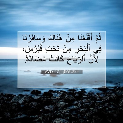 Picture 07 - أَعْمَالُ ٱلرُّسُلِ 27:4 AVD - ثُمَّ أَقْلَعْنَا مِنْ - Bible Verse Picture