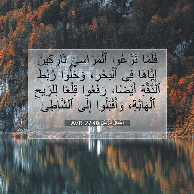 Picture 07 - أَعْمَالُ ٱلرُّسُلِ 27:40 AVD - فَلَمَّا نَزَعُوا - Bible Verse Picture