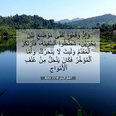 Picture 07 - أَعْمَالُ ٱلرُّسُلِ 27:41 AVD - وَإِذْ وَقَعُوا عَلَى - Bible Verse Picture