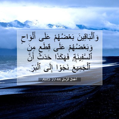 Picture 07 - أَعْمَالُ ٱلرُّسُلِ 27:44 AVD - وَٱلْبَاقِينَ بَعْضُهُمْ - Bible Verse Picture