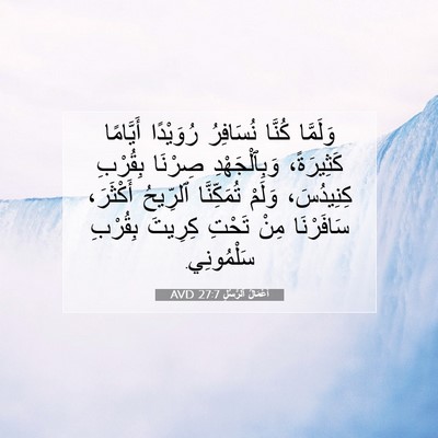 Picture 07 - أَعْمَالُ ٱلرُّسُلِ 27:7 AVD - وَلَمَّا كُنَّا نُسَافِرُ - Bible Verse Picture