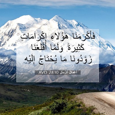 Picture 07 - أَعْمَالُ ٱلرُّسُلِ 28:10 AVD - فَأَكْرَمَنَا هَؤُلَاءِ - Bible Verse Picture