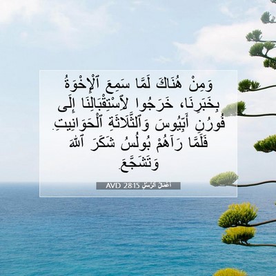 Picture 07 - أَعْمَالُ ٱلرُّسُلِ 28:15 AVD - وَمِنْ هُنَاكَ لَمَّا - Bible Verse Picture
