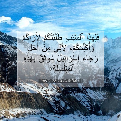 Picture 07 - أَعْمَالُ ٱلرُّسُلِ 28:20 AVD - فَلِهَذَا ٱلسَّبَبِ - Bible Verse Picture