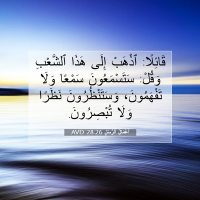 Picture 07 - أَعْمَالُ ٱلرُّسُلِ 28:26 AVD - قَائِلًا: ٱذْهَبْ إِلَى - Bible Verse Picture
