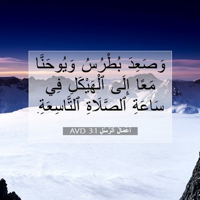 Picture 07 - أَعْمَالُ ٱلرُّسُلِ 3:1 AVD - وَصَعِدَ بُطْرُسُ - Bible Verse Picture