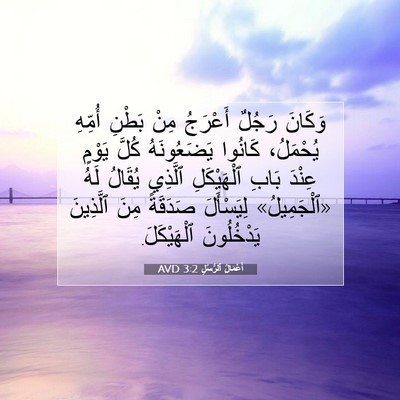Picture 07 - أَعْمَالُ ٱلرُّسُلِ 3:2 AVD - وَكَانَ رَجُلٌ أَعْرَجُ - Bible Verse Picture