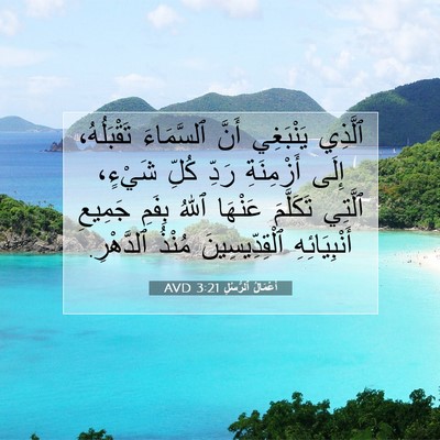 Picture 07 - أَعْمَالُ ٱلرُّسُلِ 3:21 AVD - ٱلَّذِي يَنْبَغِي أَنَّ - Bible Verse Picture