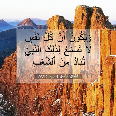 Picture 07 - أَعْمَالُ ٱلرُّسُلِ 3:23 AVD - وَيَكُونُ أَنَّ كُلَّ - Bible Verse Picture