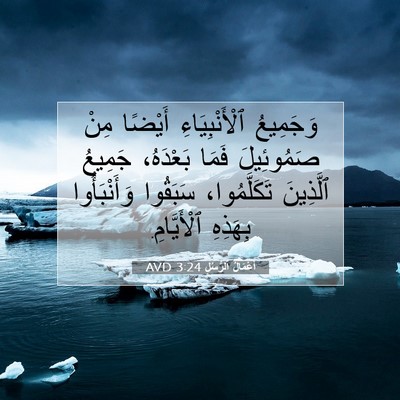 Picture 07 - أَعْمَالُ ٱلرُّسُلِ 3:24 AVD - وَجَمِيعُ ٱلْأَنْبِيَاءِ - Bible Verse Picture
