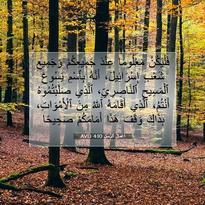 Picture 07 - أَعْمَالُ ٱلرُّسُلِ 4:10 AVD - فَلْيَكُنْ مَعْلُومًا - Bible Verse Picture