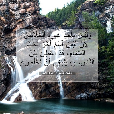 Picture 07 - أَعْمَالُ ٱلرُّسُلِ 4:12 AVD - وَلَيْسَ بِأَحَدٍ - Bible Verse Picture