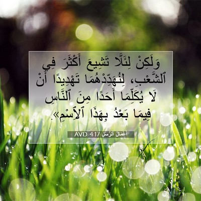 Picture 07 - أَعْمَالُ ٱلرُّسُلِ 4:17 AVD - وَلَكِنْ لِئَلَّا تَشِيعَ - Bible Verse Picture