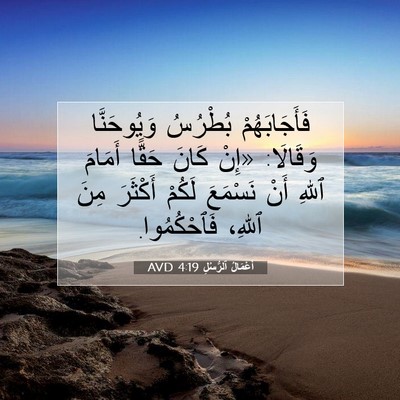 Picture 07 - أَعْمَالُ ٱلرُّسُلِ 4:19 AVD - فَأَجَابَهُمْ بُطْرُسُ - Bible Verse Picture