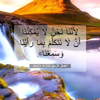 Picture 07 - أَعْمَالُ ٱلرُّسُلِ 4:20 AVD - لِأَنَّنَا نَحْنُ لَا - Bible Verse Picture