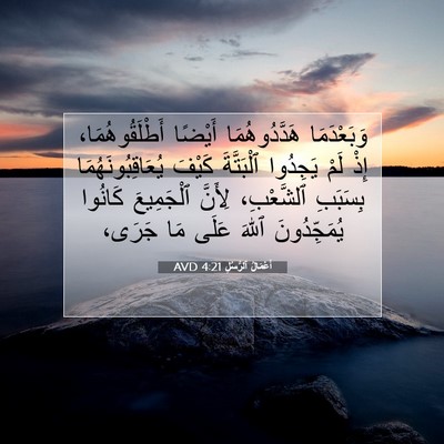 Picture 07 - أَعْمَالُ ٱلرُّسُلِ 4:21 AVD - وَبَعْدَمَا هَدَّدُوهُمَا - Bible Verse Picture