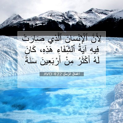 Picture 07 - أَعْمَالُ ٱلرُّسُلِ 4:22 AVD - لِأَنَّ ٱلْإِنْسَانَ - Bible Verse Picture