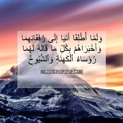 Picture 07 - أَعْمَالُ ٱلرُّسُلِ 4:23 AVD - وَلَمَّا أُطْلِقَا - Bible Verse Picture