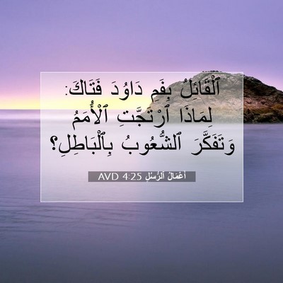 Picture 07 - أَعْمَالُ ٱلرُّسُلِ 4:25 AVD - ٱلْقَائِلُ بِفَمِ دَاوُدَ - Bible Verse Picture