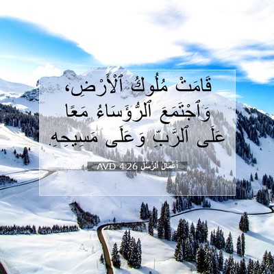 Picture 07 - أَعْمَالُ ٱلرُّسُلِ 4:26 AVD - قَامَتْ مُلُوكُ - Bible Verse Picture